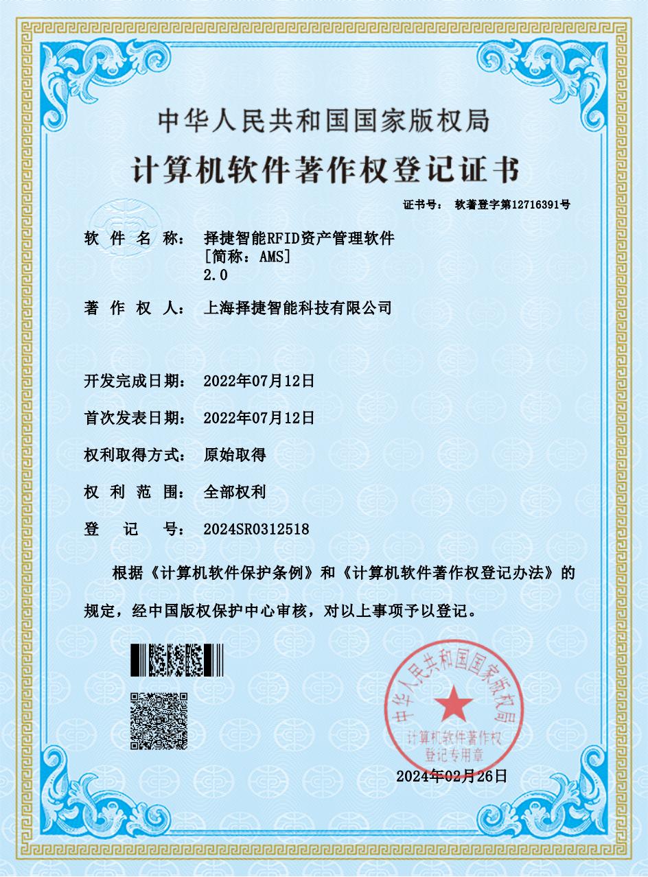 擇捷智能RFID資產管理軟件2.0