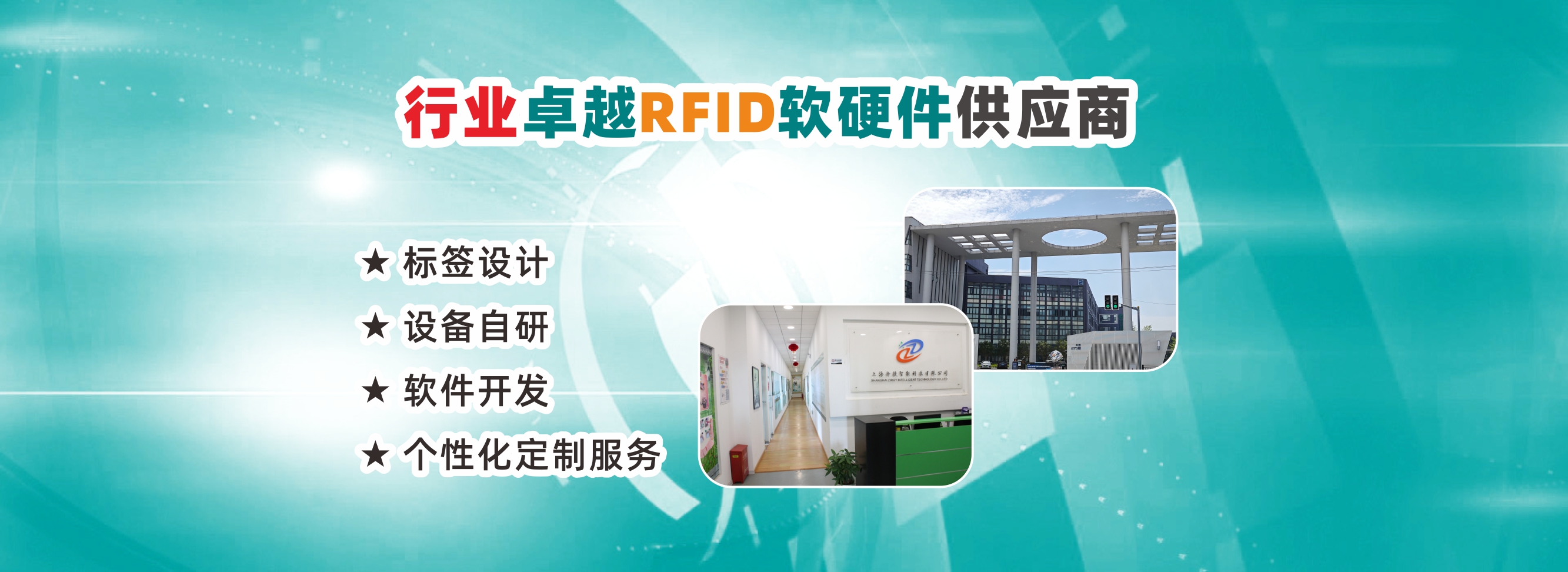 上海擇捷智能有限公司是RFID標(biāo)簽、RFID設(shè)備和RFID軟件的供應(yīng)商，致力于塑造產(chǎn)業(yè)口碑，滿足客戶需求。