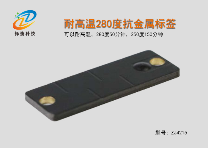 耐高溫280度抗金屬標簽ZJ4215-上海擇捷智能科技有限公司