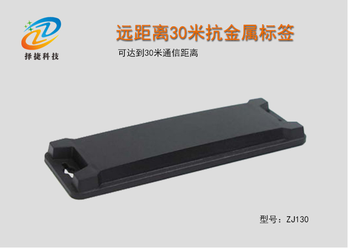 遠距離30米抗金屬標簽ZJ130-上海擇捷智能科技有限公司