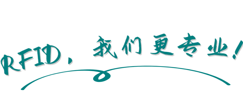 宣傳橫幅：RFID，我們更專業(yè)！ 頂部菜單2號(hào)位
