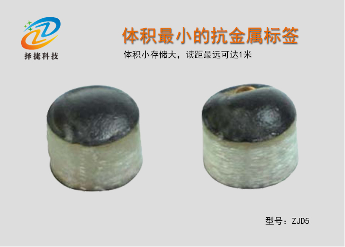 體積小的抗金屬智能標簽ZJD5-上海擇捷智能科技有限公司
