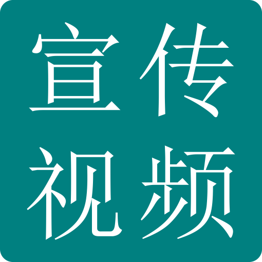 上海擇捷宣傳視頻標(biāo)簽