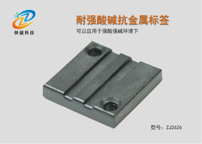 耐強酸堿抗金屬標(biāo)簽ZJ2626-上海擇捷智能科技有限公司