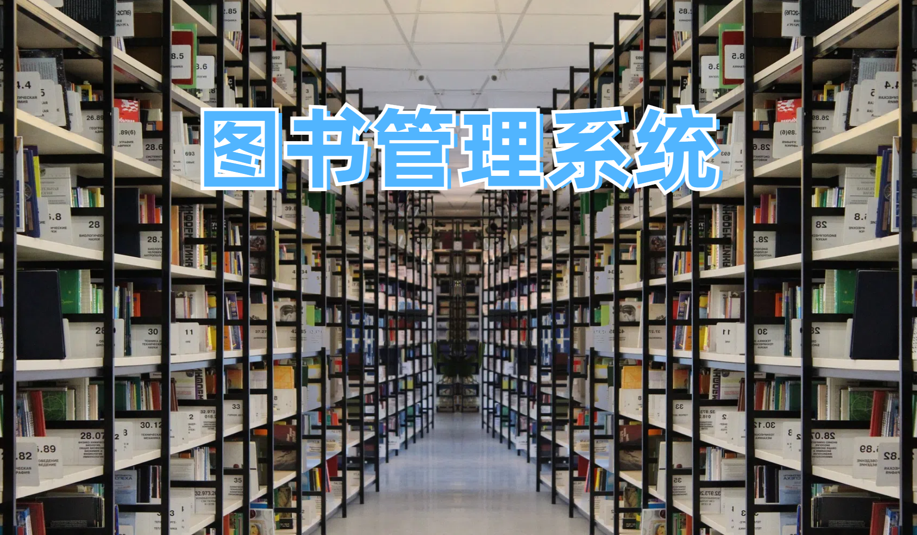 電子圖書(shū)管理系統(tǒng)是圖書(shū)館專用的管理系統(tǒng),圖書(shū)館管理系統(tǒng)可以實(shí)現(xiàn)圖書(shū)采編、分類、上架、借閱、歸還等流程的自動(dòng)化管理-擇捷智能專用RFID軟件與RFID系統(tǒng)