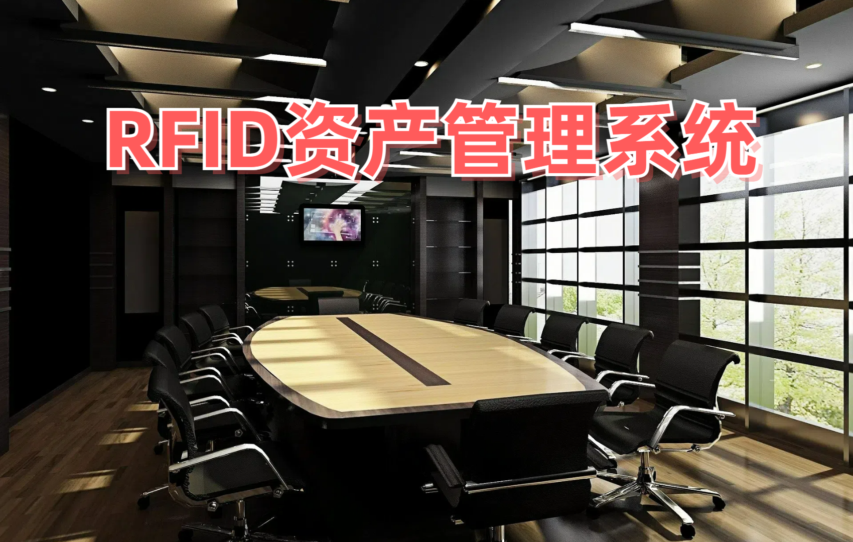 RFID固定資產(chǎn)盤點(diǎn)系統(tǒng)是RFID系統(tǒng)的主要分支,是射頻識(shí)別技術(shù)用于資產(chǎn)盤點(diǎn)的關(guān)鍵軟件支持,系統(tǒng)能幫助企業(yè)及時(shí)發(fā)現(xiàn)閑置資產(chǎn)-擇捷智能專業(yè)RFID軟件與RFID系統(tǒng)
